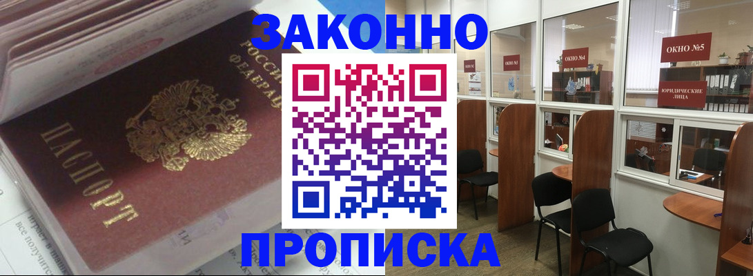 прописка законно в Сатке
